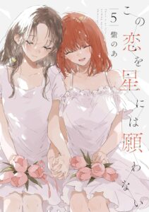 この恋を星には願わない (5)