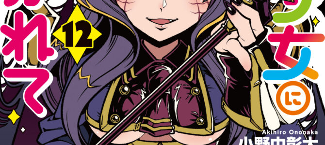 魔法少女にあこがれて (12) 魔法少女にあこがれて (12)