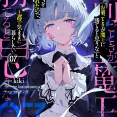 「お前ごときが魔王に勝てると思うな」と勇者パーティを追放されたので、王都で気ままに暮らしたい (7)【小説】