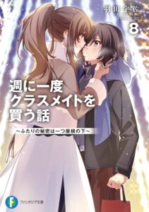 週に一度クラスメイトを買う話 (8) ~ふたりの秘密は一つ屋根の下~【小説】 週に一度クラスメイトを買う話 (8) ~ふたりの秘密は一つ屋根の下~【小説】