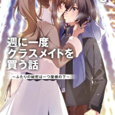 週に一度クラスメイトを買う話 (8) ~ふたりの秘密は一つ屋根の下~【小説】