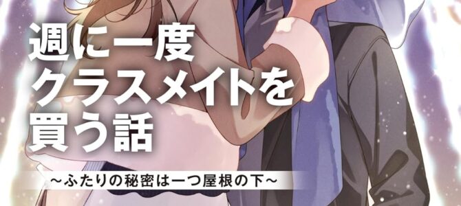 週に一度クラスメイトを買う話 (8) ~ふたりの秘密は一つ屋根の下~【小説】