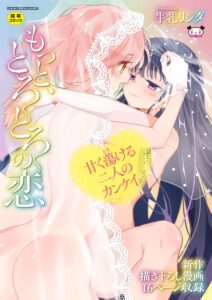 もっと、とろとろの恋【成人向け】