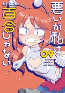 悪いが私は百合じゃない (9)