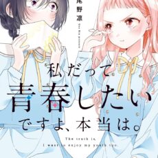 私だって青春したいですよ、本当は。(1)