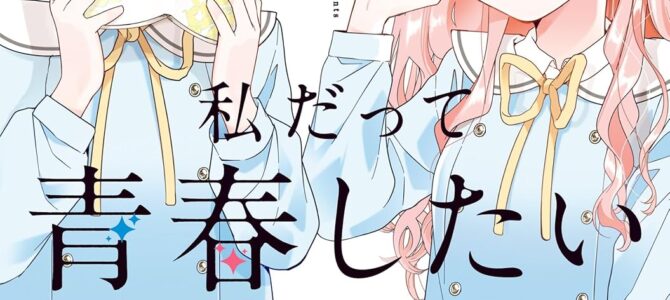 私だって青春したいですよ、本当は。(1) 私だって青春したいですよ、本当は。(1)