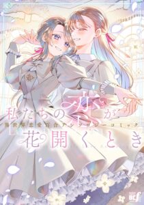 私たちの恋が花開くとき 異世界恋愛百合アンソロジーコミック 私たちの恋が花開くとき 異世界恋愛百合アンソロジーコミック