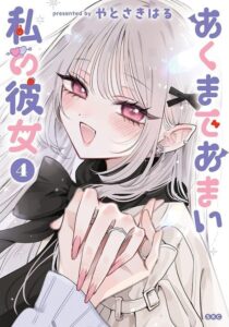 あくまであまい私の彼女 (4)