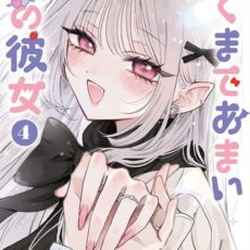 あくまであまい私の彼女 (4)