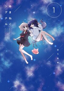 あまねくシグナル (1)