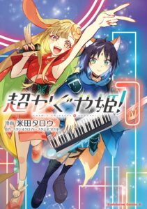 超かぐや姫!(1)【漫画版】 超かぐや姫!(1)【漫画版】