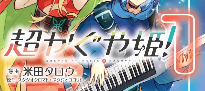 超かぐや姫!(1)【漫画版】 超かぐや姫!(1)【漫画版】