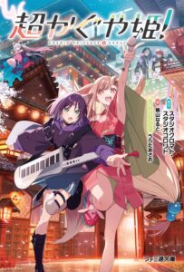 超かぐや姫!【小説】 超かぐや姫!【小説】