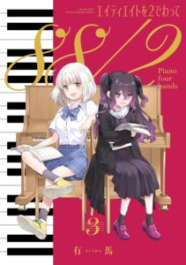 エイティエイトを2でわって (3)