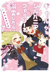 ギャルがシルバニアファミリーを溺愛したら。# ギャルバニア (7)