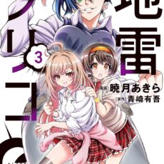 地雷グリコ (3) 地雷グリコ (3)