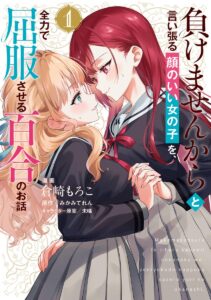 負けませんからと言い張る顔のいい女の子を、全力で屈服させる百合のお話 (1)【漫画版】