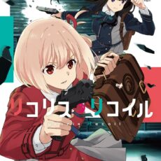 リコリス・リコイル (8)