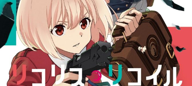 リコリス・リコイル (8)