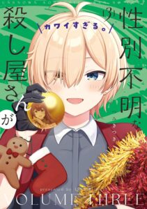 性別不明な殺し屋さんがカワイすぎる。(3)