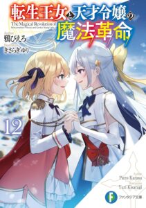 転生王女と天才令嬢の魔法革命 (12)【小説】