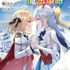 転生王女と天才令嬢の魔法革命 (12)【小説】