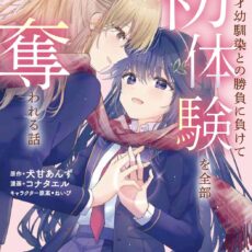 性悪天才幼馴染との勝負に負けて初体験を全部奪われる話 (3)【漫画版】 性悪天才幼馴染との勝負に負けて初体験を全部奪われる話 (3)【漫画版】