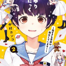 ゆりゆりぱにっく~尊すぎる事案が発生しています！~ (2)