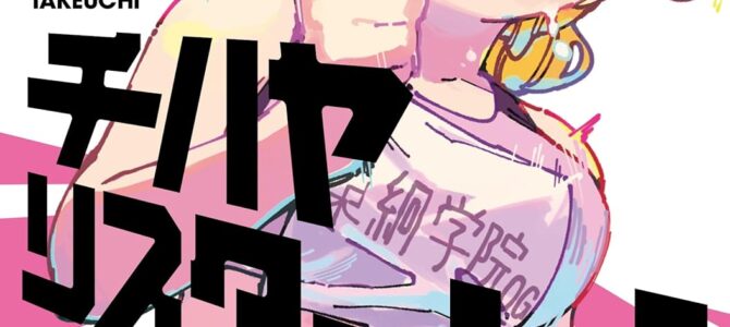 チハヤリスタート!(4) チハヤリスタート!(4)