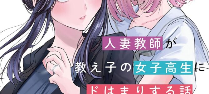 人妻教師が教え子の女子高生にドはまりする話 (1)【漫画版】