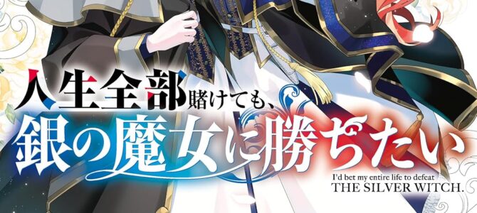 人生全部賭けても、銀の魔女に勝ちたい【小説】