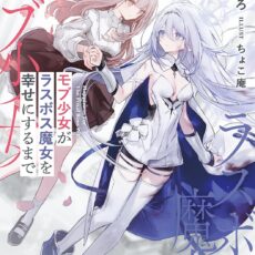 モブ少女がラスボス魔女を幸せにするまで【小説】