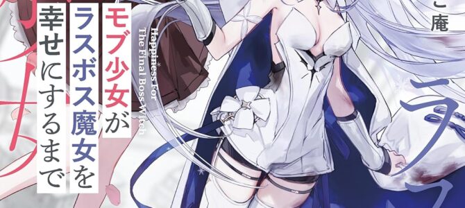 モブ少女がラスボス魔女を幸せにするまで【小説】
