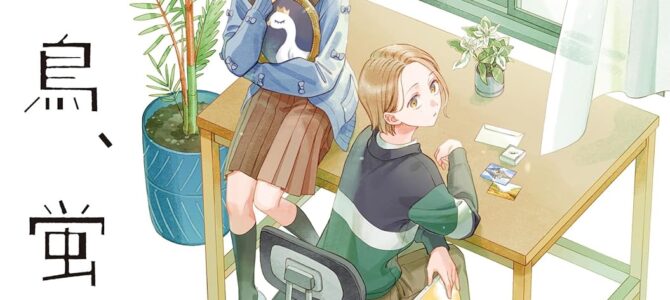 猫に白鳥、蛍に小判 (1)