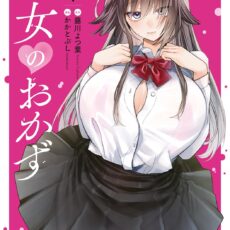 乙女のおかず (1)
