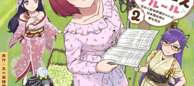 さけ×こえフルール~花めく新米声優ちゃんは日本酒女神と夢を見る~ (2)