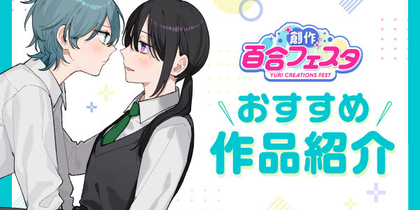 「第11回創作百合フェスタ」開催中! 心揺さぶる百合漫画を、あなたにお届け。 「第11回創作百合フェスタ」開催中! 心揺さぶる百合漫画を、あなたにお届け。
