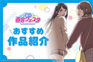 第10回創作百合フェスタ開催！心揺さぶるおすすめ百合作品を紹介！(PART2)