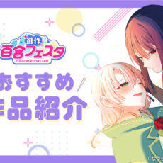 第10回創作百合フェスタ開催!尊い想いがぎゅっと詰まったおすすめ百合作品を紹介!(PART1) 第10回創作百合フェスタ開催!尊い想いがぎゅっと詰まったおすすめ百合作品を紹介!(PART1)