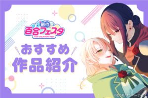 第10回創作百合フェスタ開催！尊い想いがぎゅっと詰まったおすすめ百合作品を紹介！(PART1)