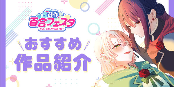 第10回創作百合フェスタ開催！尊い想いがぎゅっと詰まったおすすめ百合作品を紹介！(PART1)
