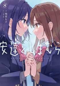 安達としまむら (8)【漫画版】