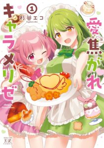 愛焦がれキャラメリゼ (1)