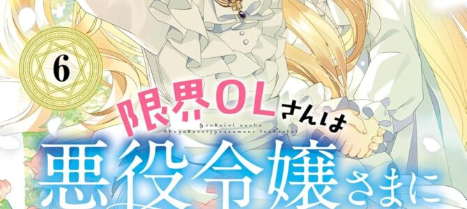 限界OLさんは悪役令嬢さまに仕えたい (6)