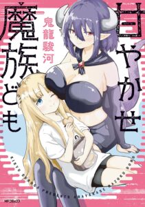 甘やかせ魔族ども (1) 甘やかせ魔族ども (1)