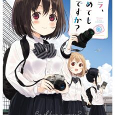 カメラ、はじめてもいいですか？(8)