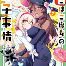 でこぼこ魔女の親子事情 (7)