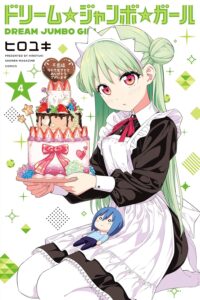 ドリーム☆ジャンボ☆ガール (4)
