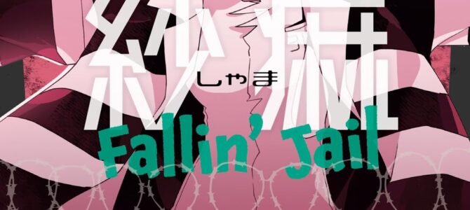 紗痲 Fallin’ Jail (1)