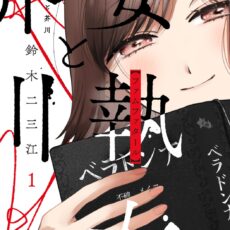 妄執女と芥川 (1)